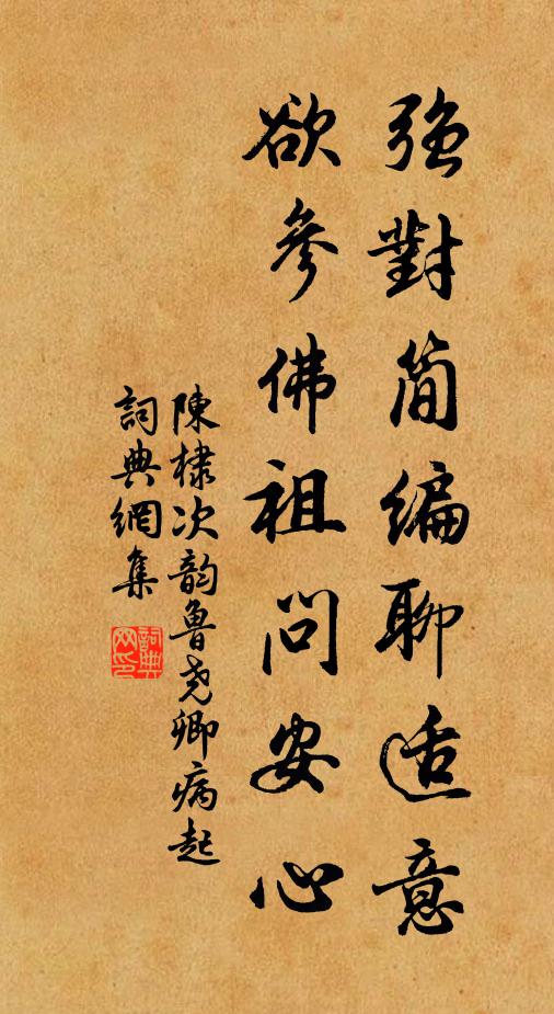 陈棣强对简编聊适意，欲参佛祖问安心书法作品欣赏