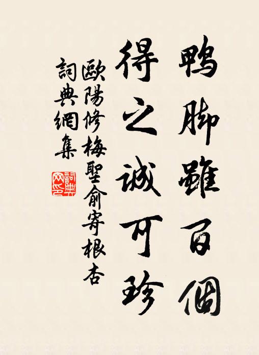 欧阳修鸭脚虽百个，得之诚可珍书法作品欣赏