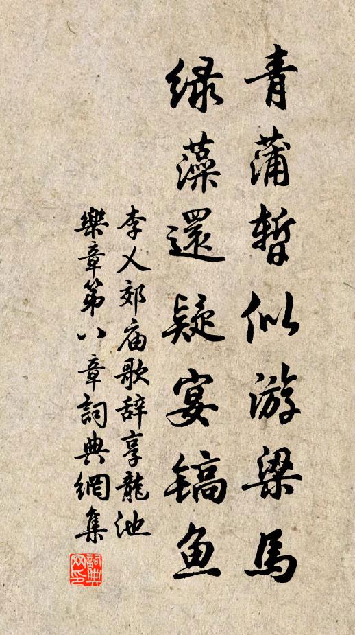 李乂青蒲暂似游梁马，绿藻还疑宴镐鱼书法作品欣赏