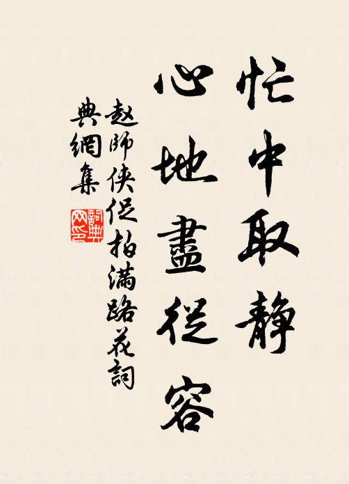 赵师侠忙中取静，心地尽从容书法作品欣赏