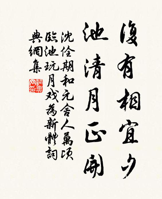 沈佺期复有相宜夕，池清月正开书法作品欣赏