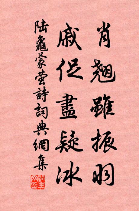 陆龟蒙肖翘虽振羽，戚促尽疑冰书法作品欣赏