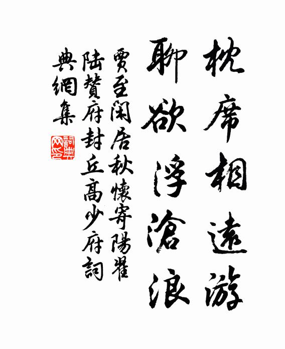 贾至枕席相远游，聊欲浮沧浪书法作品欣赏
