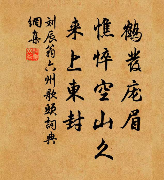 刘辰翁鹤发庞眉，憔悴空山久，来上东封书法作品欣赏