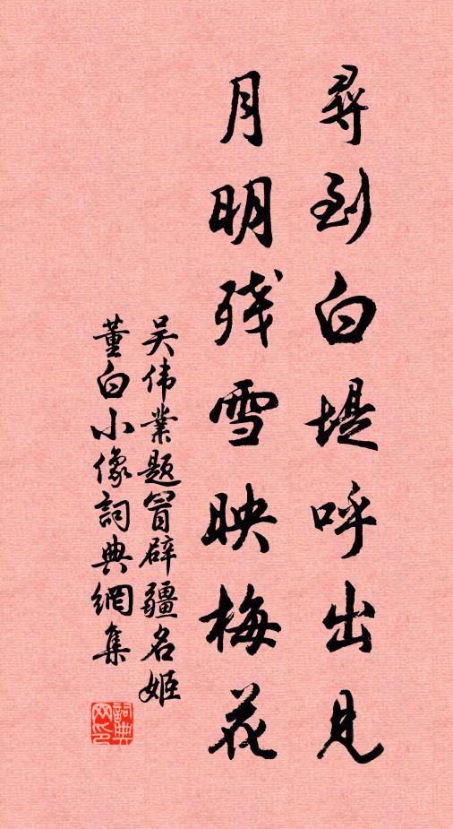 吴伟业寻到白堤呼出见，月明残雪映梅花书法作品欣赏