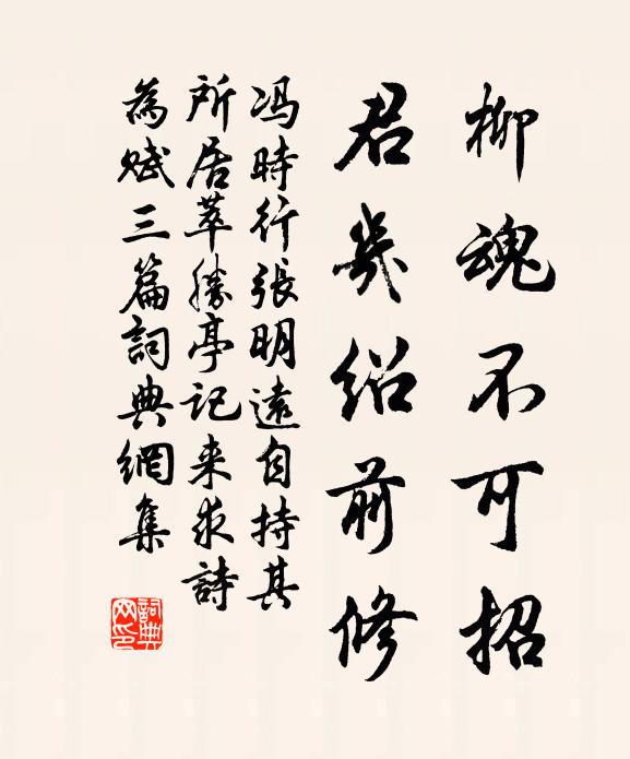 冯时行柳魂不可招，君几绍前修书法作品欣赏
