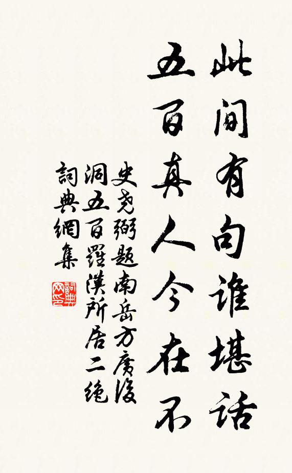 史尧弼此间有句谁堪话，五百真人今在不书法作品欣赏