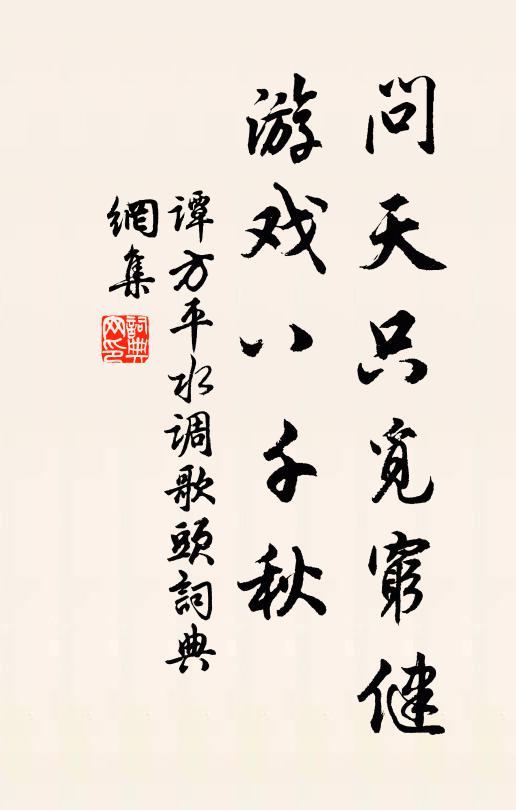 谭方平问天只觅穷健，游戏八千秋书法作品欣赏