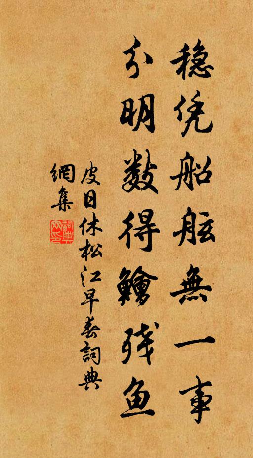 皮日休稳凭船舷无一事，分明数得鲙残鱼书法作品欣赏