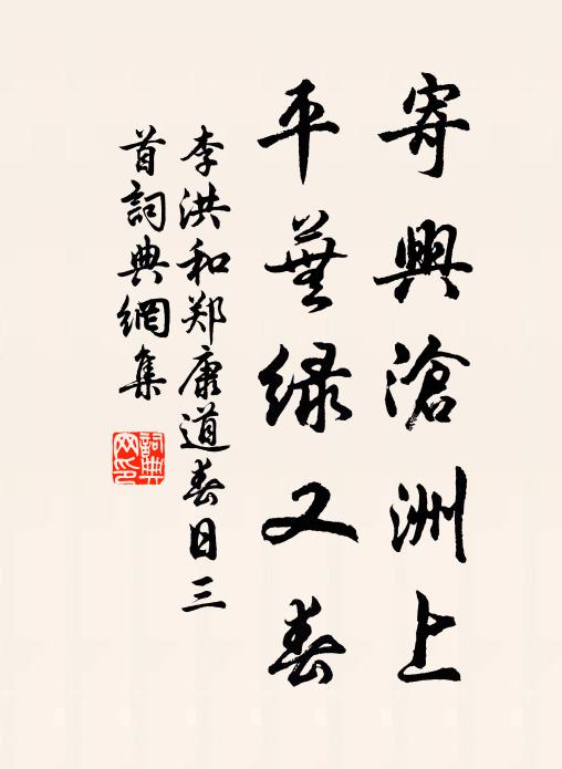 李洪寄兴沧洲上，平芜绿又春书法作品欣赏