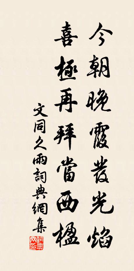 文同今朝晚霞发光焰，喜极再拜当西楹书法作品欣赏