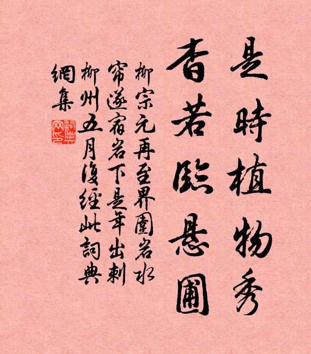 柳宗元是时植物秀，杳若临悬圃书法作品欣赏