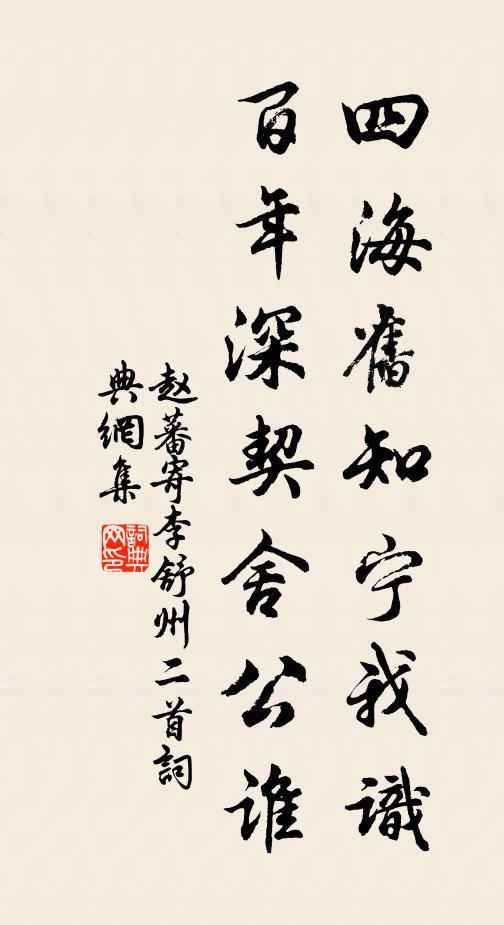 赵蕃四海旧知宁我识，百年深契舍公谁书法作品欣赏