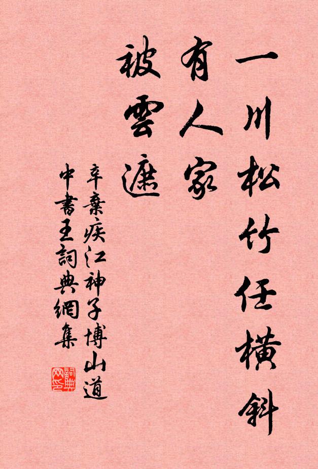辛弃疾一川松竹任横斜，有人家，被云遮书法作品欣赏
