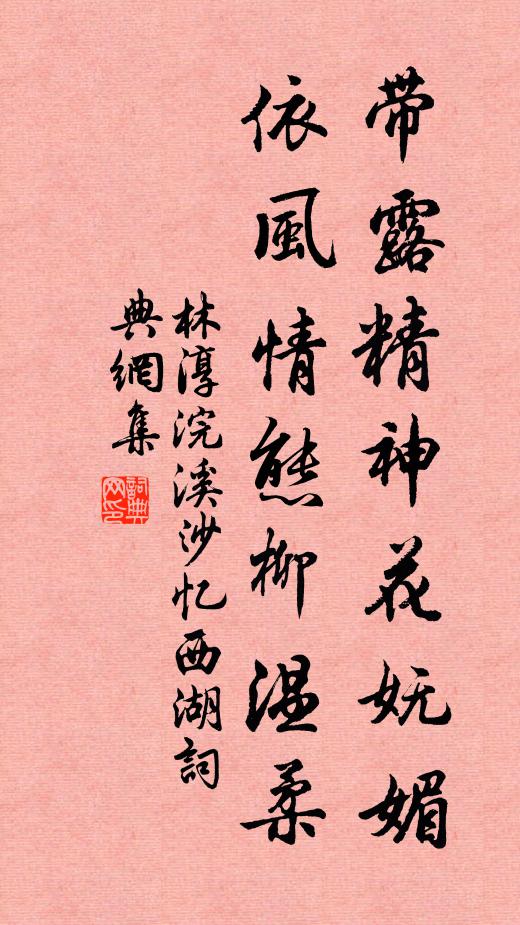 林淳带露精神花妩媚，依风情态柳温柔书法作品欣赏