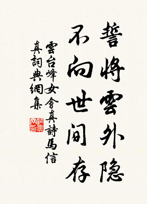 云台峰女誓将云外隐，不向世间存书法作品欣赏