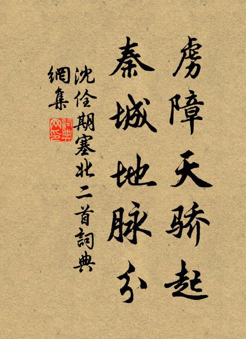 沈佺期虏障天骄起，秦城地脉分书法作品欣赏