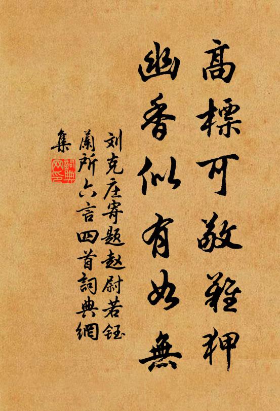 刘克庄高标可敬难狎，幽香似有如无书法作品欣赏
