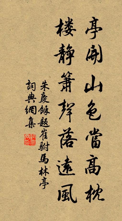 朱庆馀亭开山色当高枕，楼静箫声落远风书法作品欣赏