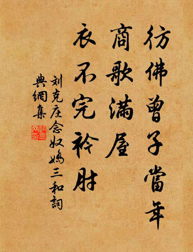 刘克庄彷佛曾子当年，商歌满屋，衣不完衿肘书法作品欣赏