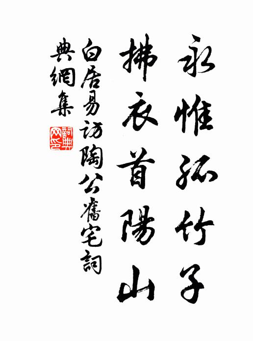 白居易永惟孤竹子，拂衣首阳山书法作品欣赏