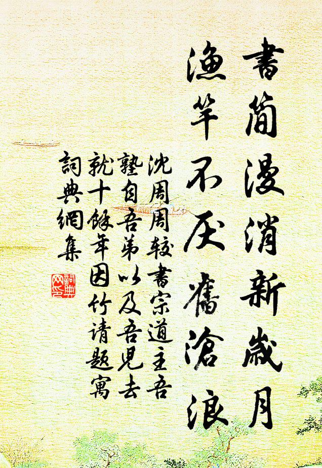 沈周书简漫消新岁月，渔竿不厌旧沧浪书法作品欣赏