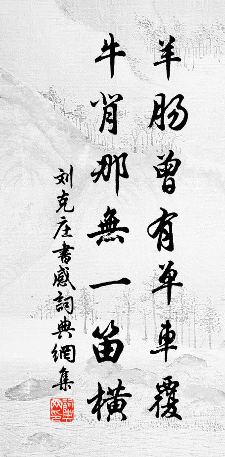 刘克庄羊肠曾有单车覆，牛背那无一笛横书法作品欣赏