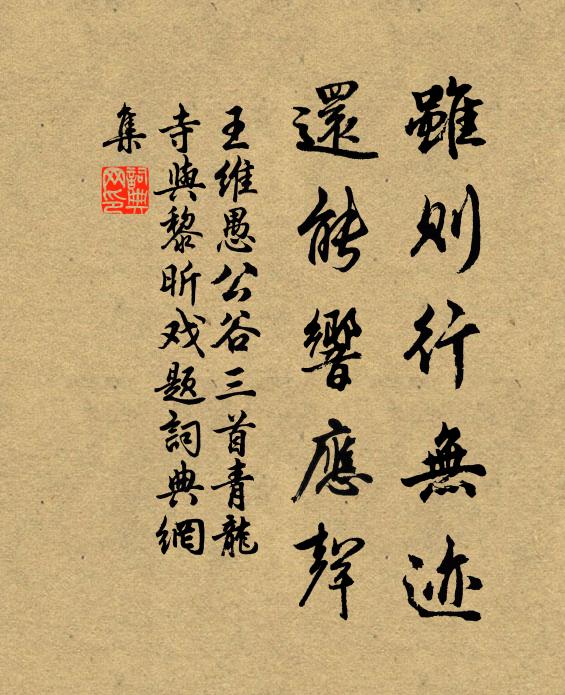 王维虽则行无迹，还能响应声书法作品欣赏