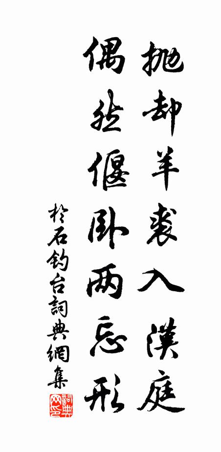 于石抛却羊裘入汉庭，偶然偃卧两忘形书法作品欣赏