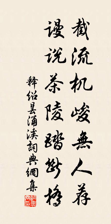 释绍昙截流机峻无人荐，谩说茶陵踏断桥书法作品欣赏