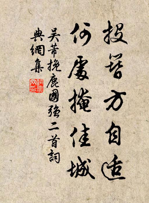 吴芾投簪方自适,何处掩佳城书法作品欣赏