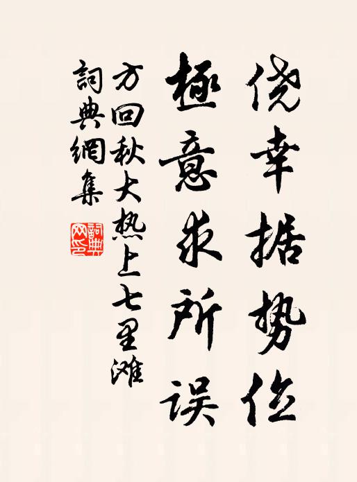 方回侥幸据势位，极意求所误书法作品欣赏