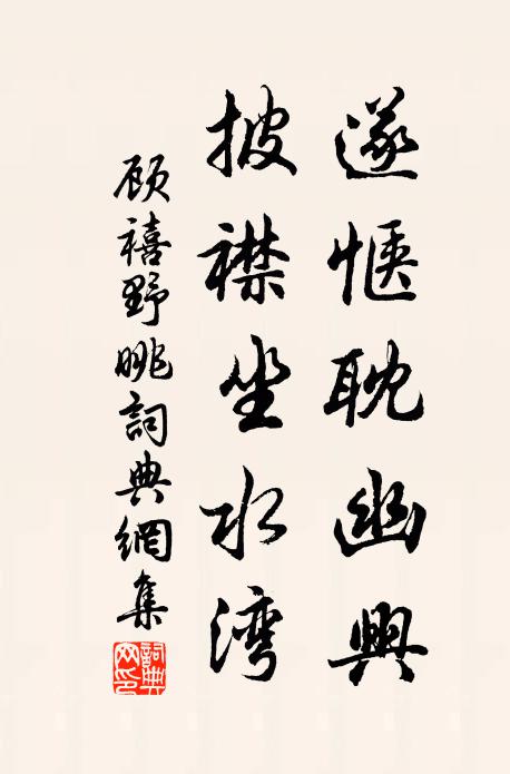 顾禧遂惬耽幽兴，披襟坐水湾书法作品欣赏