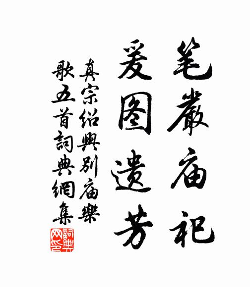 真宗笔严庙祀，爰图遗芳书法作品欣赏