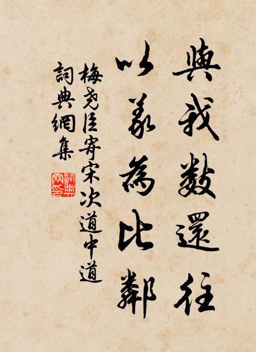 梅尧臣与我数还往，以义为比邻书法作品欣赏