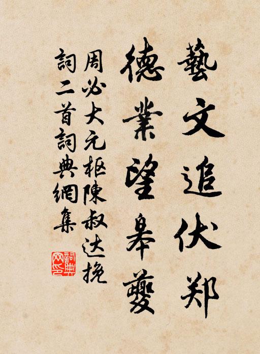 周必大艺文追伏郑，德业望皋夔书法作品欣赏