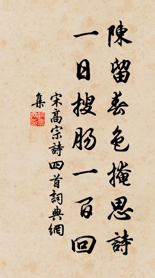 宋高宗陈留春色掩思诗，一日搜肠一百回书法作品欣赏