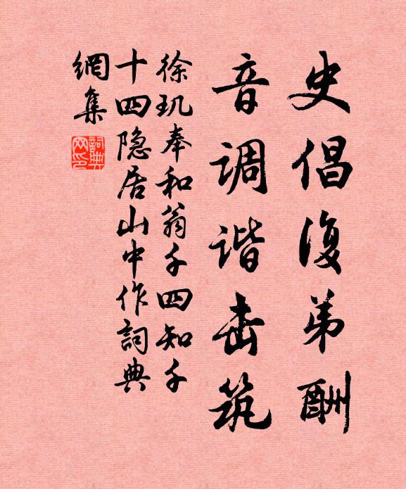 徐玑史倡复弟酬，音调谐击筑书法作品欣赏