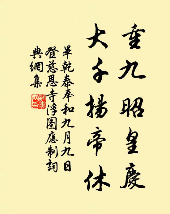 毕乾泰重九昭皇庆，大千扬帝休书法作品欣赏