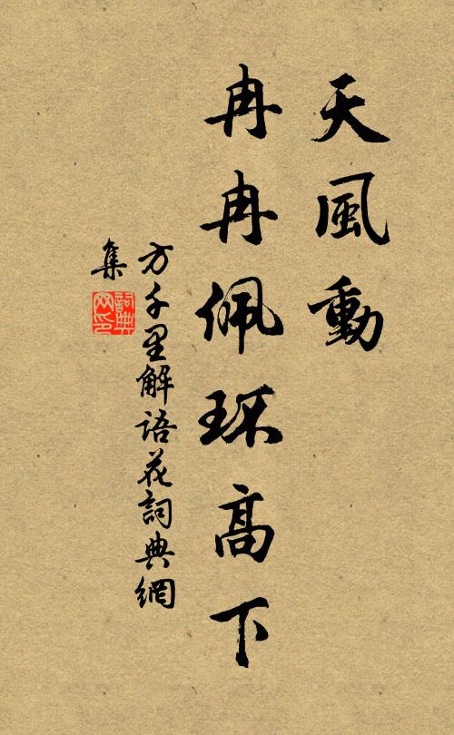 方千里天风动，冉冉佩环高下书法作品欣赏