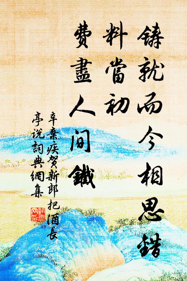 辛弃疾铸就而今相思错，料当初、费尽人间铁书法作品欣赏
