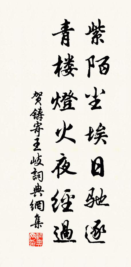 贺铸紫陌尘埃日驰逐，青楼灯火夜经过书法作品欣赏