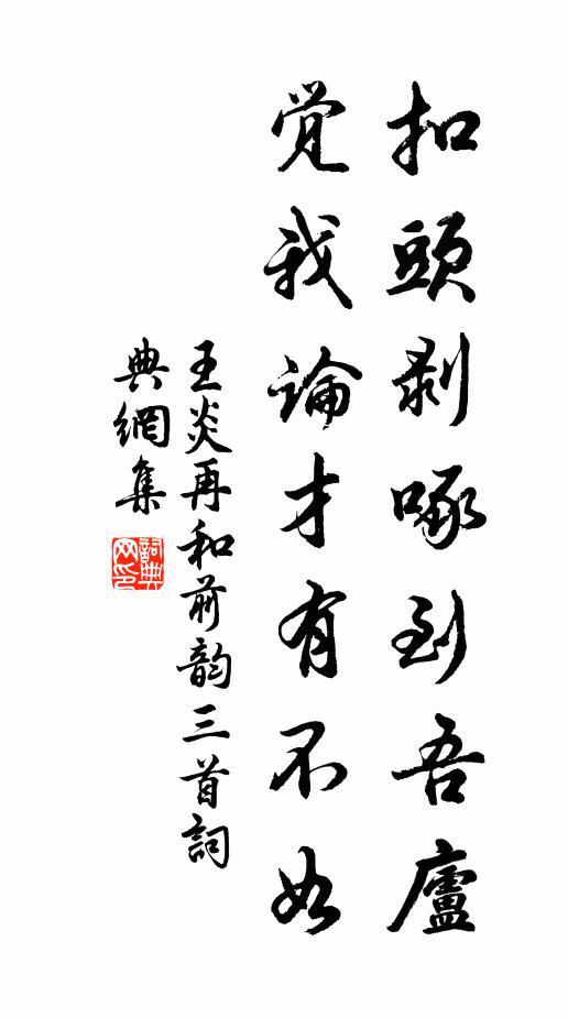 王炎扣头剥啄到吾庐，觉我论才有不如书法作品欣赏