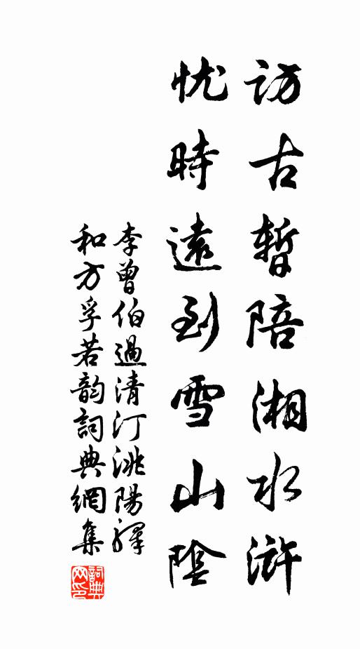 李曾伯访古暂陪湘水浒，忧时远到雪山阴书法作品欣赏