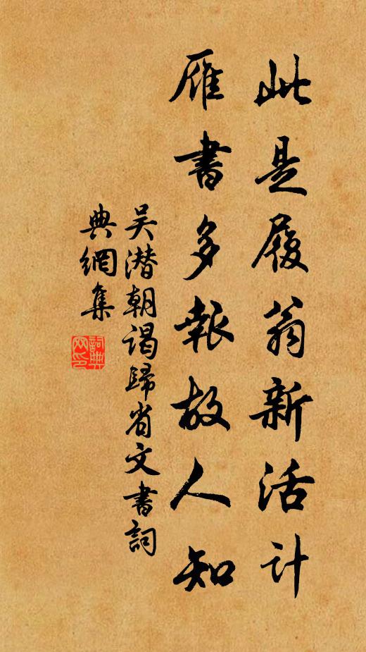 吴潜此是履翁新活计，雁书多报故人知书法作品欣赏