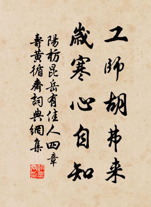 阳枋工师胡弗来，岁寒心自知书法作品欣赏