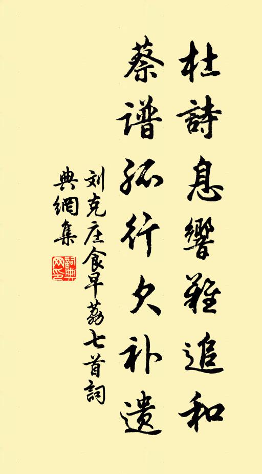 刘克庄杜诗息响难追和，蔡谱孤行欠补遗书法作品欣赏