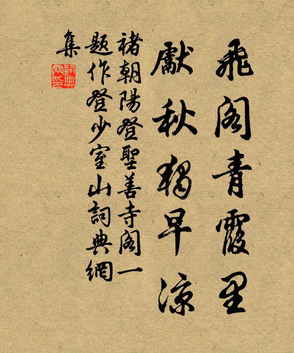 褚朝阳飞阁青霞里，先秋独早凉书法作品欣赏