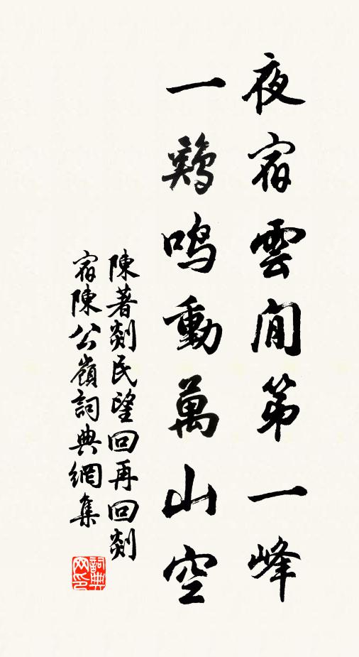 陈著夜宿云閒第一峰，一鸡鸣动万山空书法作品欣赏