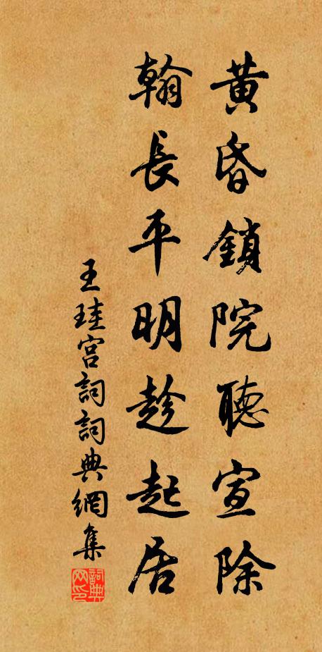 王珪黄昏锁院听宣除，翰长平明趁起居书法作品欣赏